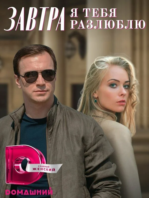 Завтра я тебя разлюблю постер